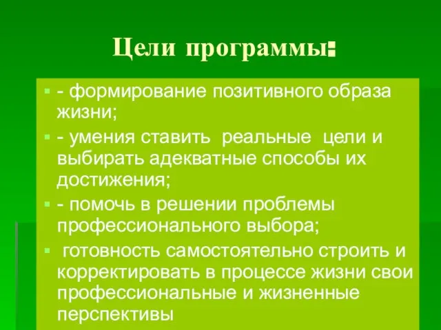 Цели программы: - формирование позитивного образа жизни; - умения ставить реальные цели