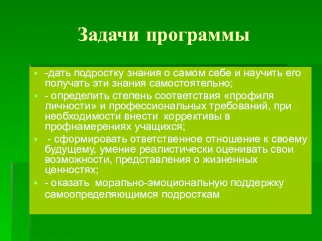 Задачи программы -дать подростку знания о самом себе и научить его получать