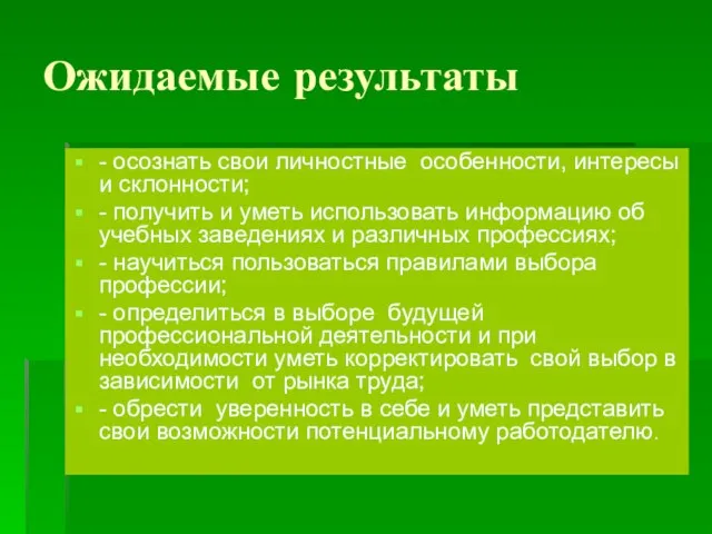 Ожидаемые результаты - осознать свои личностные особенности, интересы и склонности; - получить