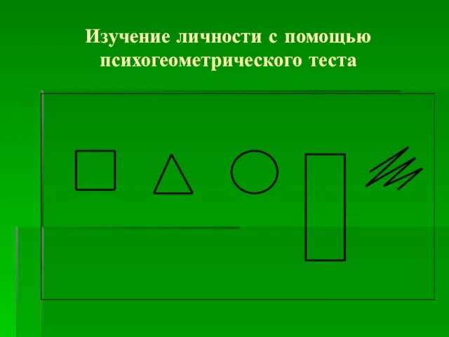 Изучение личности с помощью психогеометрического теста