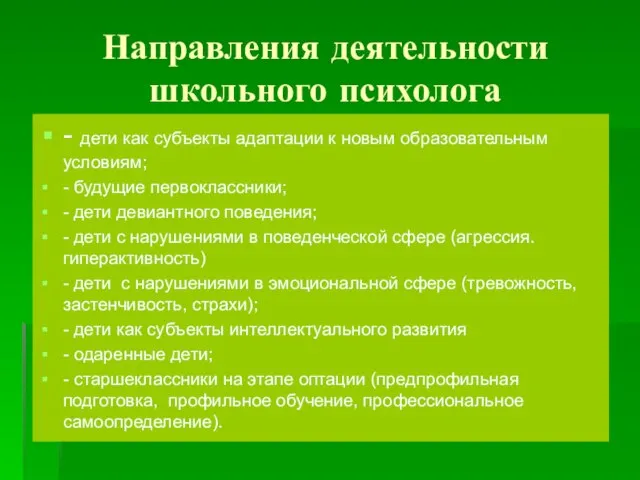 Направления деятельности школьного психолога - дети как субъекты адаптации к новым образовательным