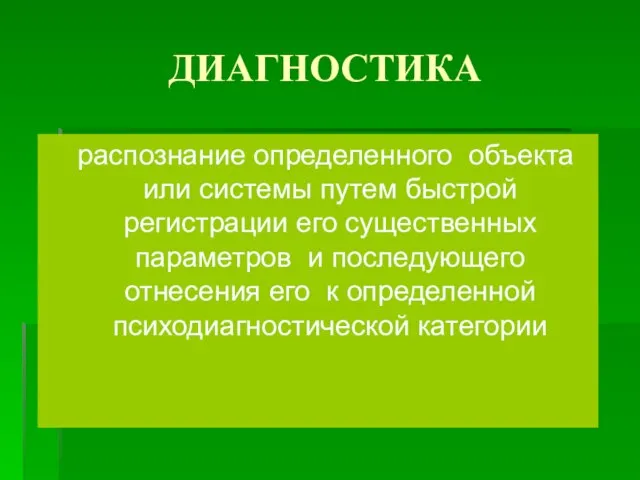 ДИАГНОСТИКА распознание определенного объекта или системы путем быстрой регистрации его существенных параметров