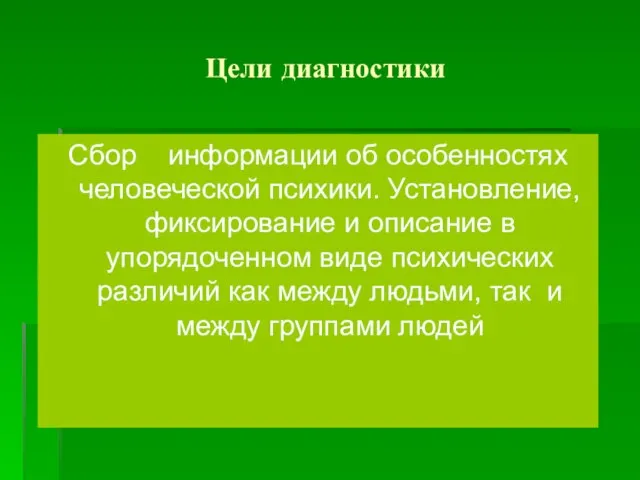 Цели диагностики Сбор информации об особенностях человеческой психики. Установление, фиксирование и описание