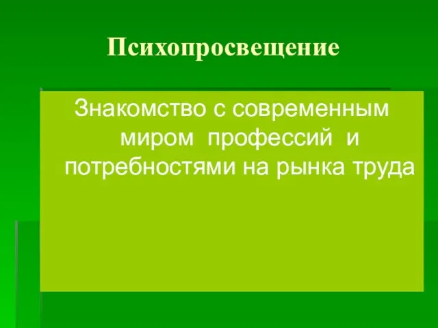 Психопросвещение Знакомство с современным миром профессий и потребностями на рынка труда