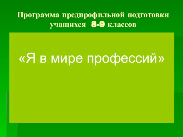 Программа предпрофильной подготовки учащихся 8-9 классов «Я в мире профессий»