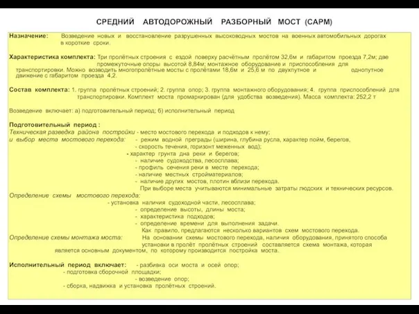 Назначение: Возведение новых и восстановление разрушенных высоководных мостов на военных автомобильных дорогах