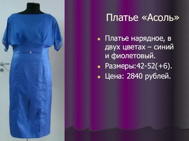 Платье «Асоль» Платье нарядное, в двух цветах – синий и фиолетовый. Размеры:42-52(+6). Цена: 2840 рублей.