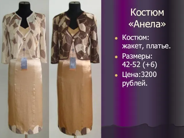 Костюм «Анела» Костюм: жакет, платье. Размеры: 42-52 (+6) Цена:3200 рублей.