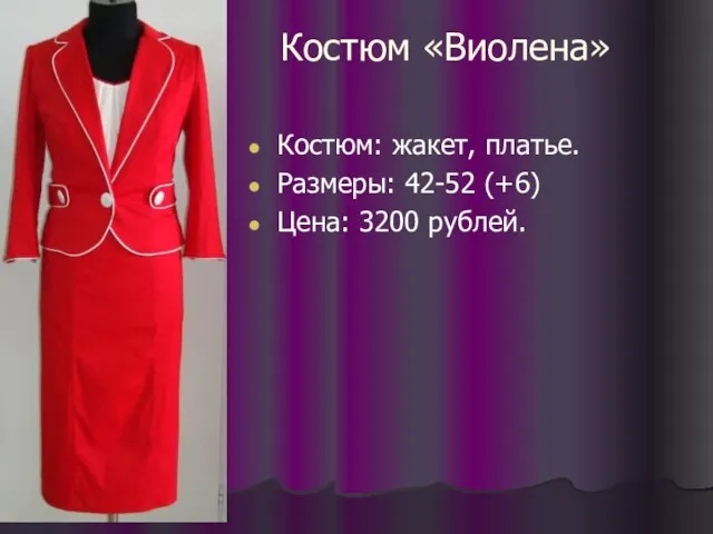 Костюм «Виолена» Костюм: жакет, платье. Размеры: 42-52 (+6) Цена: 3200 рублей.