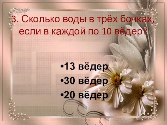 3. Сколько воды в трёх бочках, если в каждой по 10 вёдер?