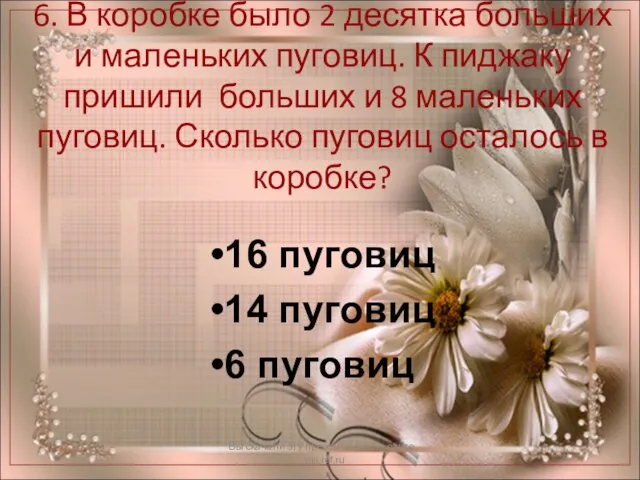 6. В коробке было 2 десятка больших и маленьких пуговиц. К пиджаку