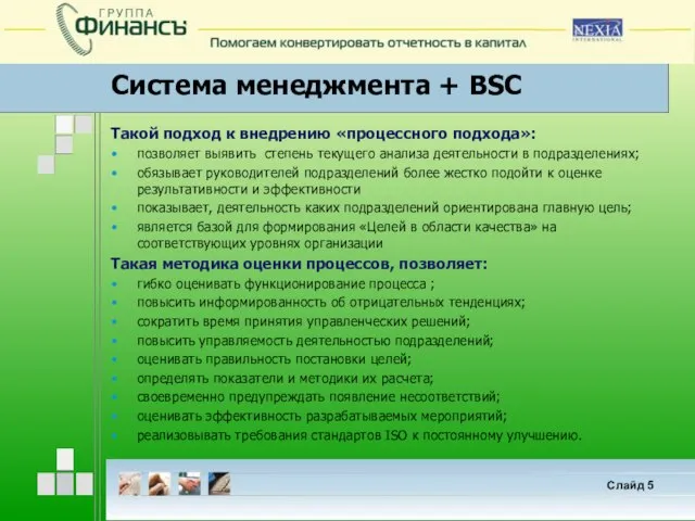 Система менеджмента + BSC Слайд Такой подход к внедрению «процессного подхода»: позволяет