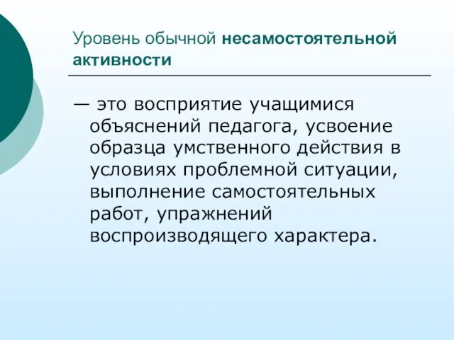 Уровень обычной несамостоятельной активности — это восприятие учащимися объяснений педагога, усвоение образца