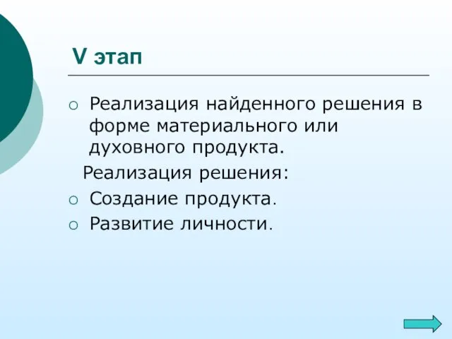 V этап Реализация найденного решения в форме материального или духовного продукта. Реализация