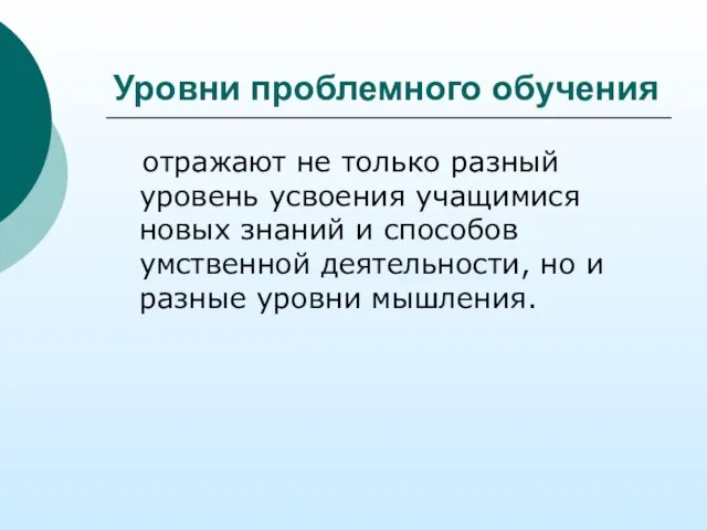 Уровни проблемного обучения отражают не только разный уровень усвоения учащимися новых знаний