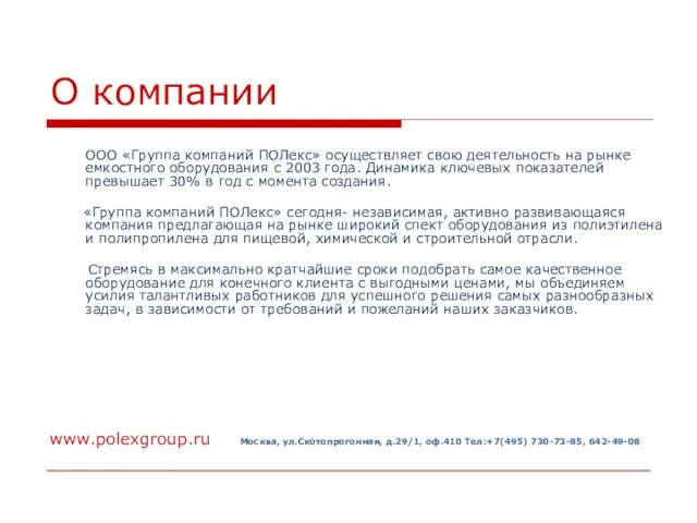 О компании ООО «Группа компаний ПОЛекс» осуществляет свою деятельность на рынке емкостного