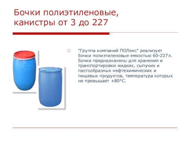 Бочки полиэтиленовые, канистры от 3 до 227 "Группа компаний ПОЛекс" реализует бочки