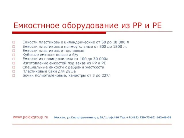 Емкостнное оборудование из РР и РЕ Емкости пластиковые цилиндрические от 50 до