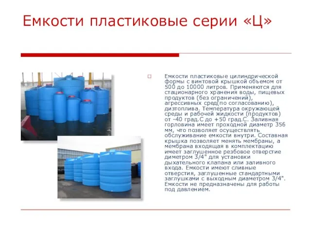 Емкости пластиковые серии «Ц» Емкости пластиковые цилиндрической формы с винтовой крышкой объемом