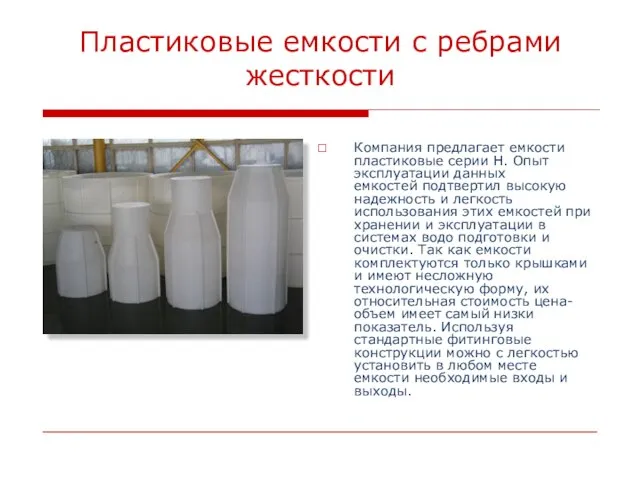 Пластиковые емкости с ребрами жесткости Компания предлагает емкости пластиковые серии Н. Опыт