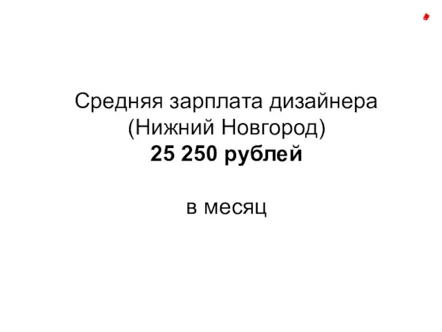 Средняя зарплата дизайнера (Нижний Новгород) 25 250 рублей в месяц