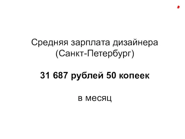 Средняя зарплата дизайнера (Санкт-Петербург) 31 687 рублей 50 копеек в месяц