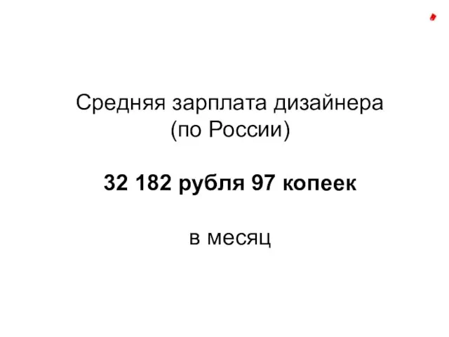 Средняя зарплата дизайнера (по России) 32 182 рубля 97 копеек в месяц