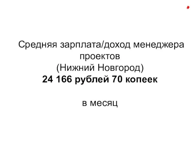 Средняя зарплата/доход менеджера проектов (Нижний Новгород) 24 166 рублей 70 копеек в месяц