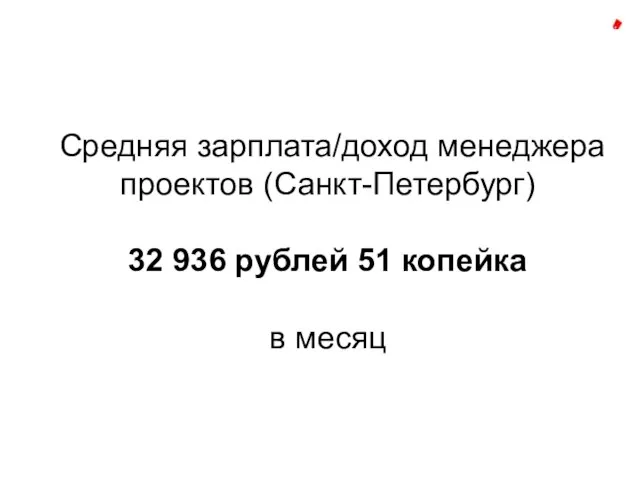 Средняя зарплата/доход менеджера проектов (Санкт-Петербург) 32 936 рублей 51 копейка в месяц