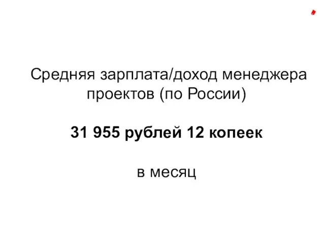 Средняя зарплата/доход менеджера проектов (по России) 31 955 рублей 12 копеек в месяц