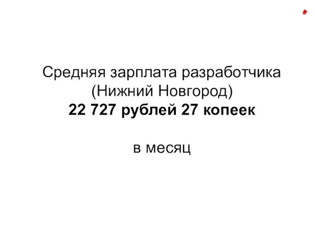 Средняя зарплата разработчика (Нижний Новгород) 22 727 рублей 27 копеек в месяц