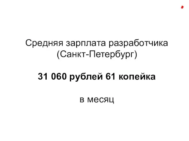 Средняя зарплата разработчика (Санкт-Петербург) 31 060 рублей 61 копейка в месяц