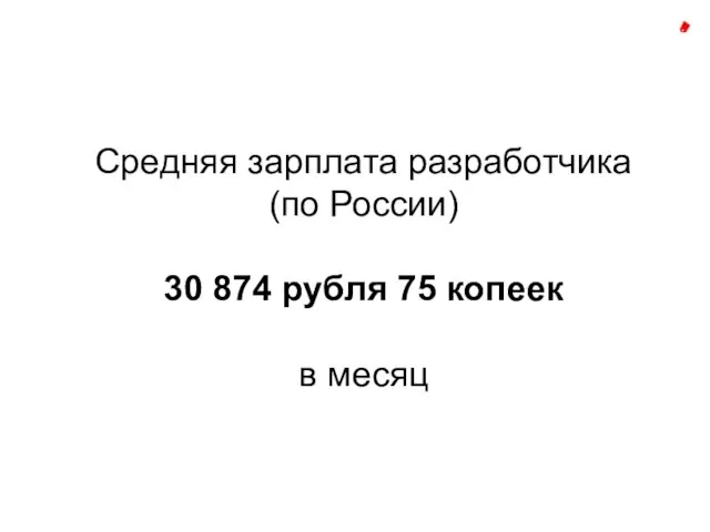 Средняя зарплата разработчика (по России) 30 874 рубля 75 копеек в месяц