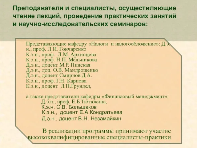 Представляющие кафедру «Налоги и налогообложение»: Д.э.н., проф. Л.И. Гончаренко К.э.н., проф. Л.М.