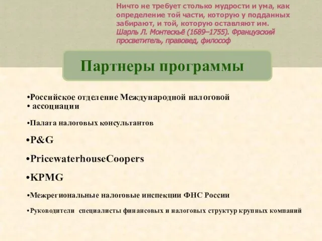 Партнеры программы Российское отделение Международной налоговой ассоциации Палата налоговых консультантов P&G PricewaterhouseCoopers