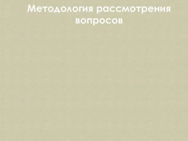 Методология рассмотрения вопросов