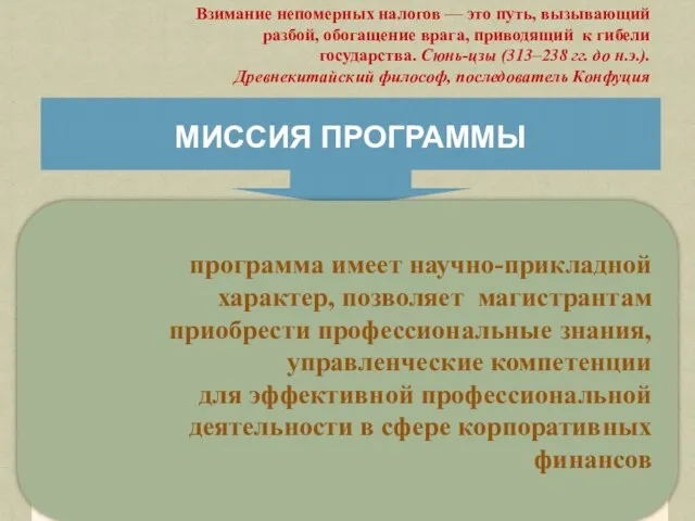 МИССИЯ ПРОГРАММЫ Взимание непомерных налогов — это путь, вызывающий разбой, обогащение врага,