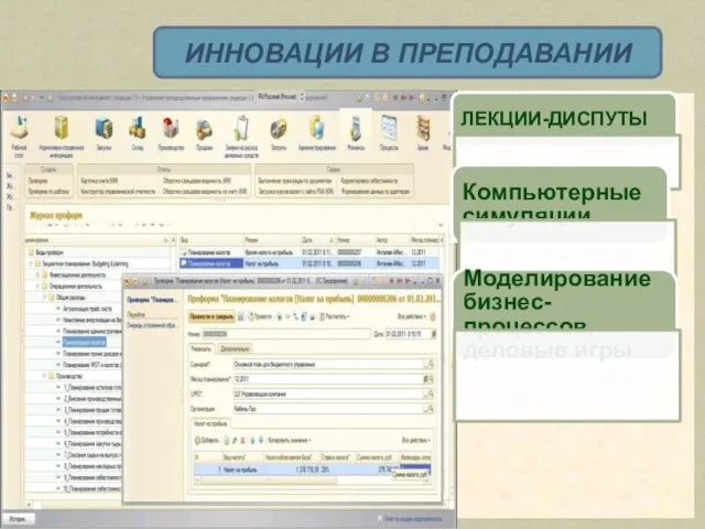 ИННОВАЦИИ В ПРЕПОДАВАНИИ ЛЕКЦИИ-ДИСПУТЫ Компьютерные симуляции Моделирование бизнес-процессов, деловые игры
