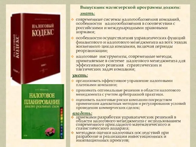 Выпускник магистерской программы должен: знать: современные системы налогообложения компаний, особенности налогообложения в