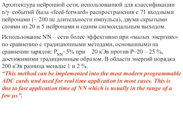 Архитектура нейронной сети, использованной для классификации n/γ–событий была «feed-forward» распространения с 71