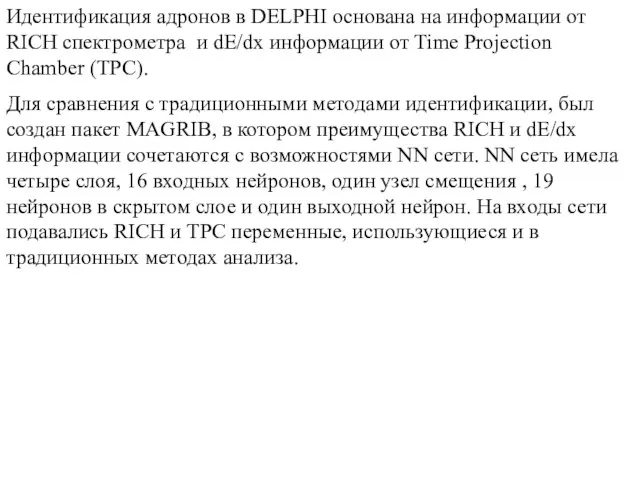 Идентификация адронов в DELPHI основана на информации от RICH спектрометра и dE/dx