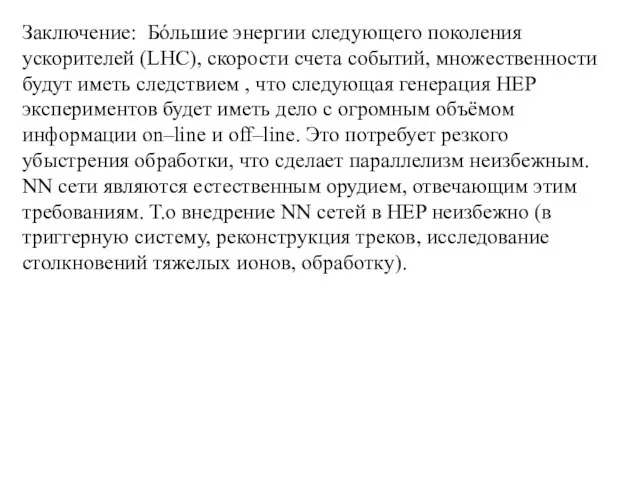 Заключение: Бόльшие энергии следующего поколения ускорителей (LHC), скорости счета событий, множественности будут