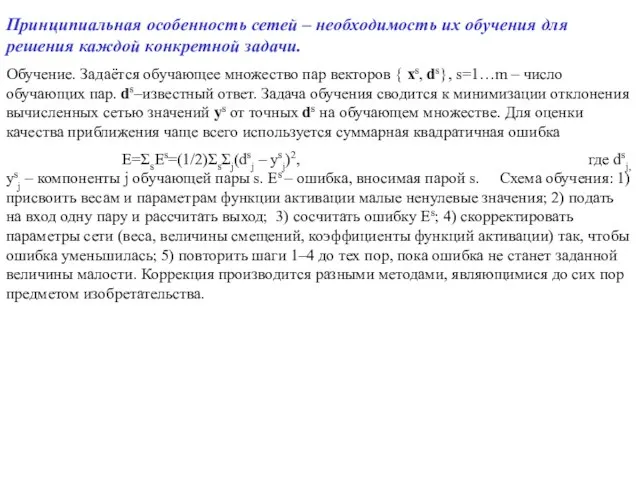 Принципиальная особенность сетей – необходимость их обучения для решения каждой конкретной задачи.