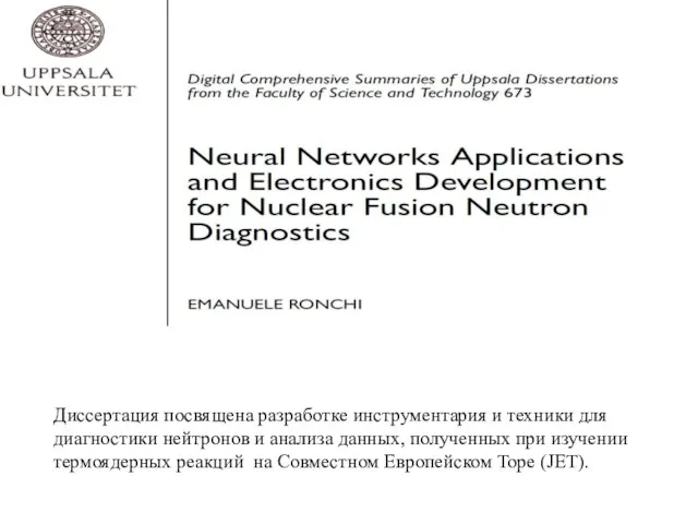 Диссертация посвящена разработке инструментария и техники для диагностики нейтронов и анализа данных,