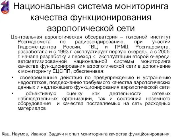 Кац, Наумов, Иванов: Задачи и опыт мониторинга качества функционирования национальной аэрологической сети.