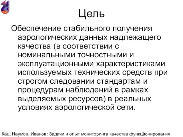 Кац, Наумов, Иванов: Задачи и опыт мониторинга качества функционирования национальной аэрологической сети.