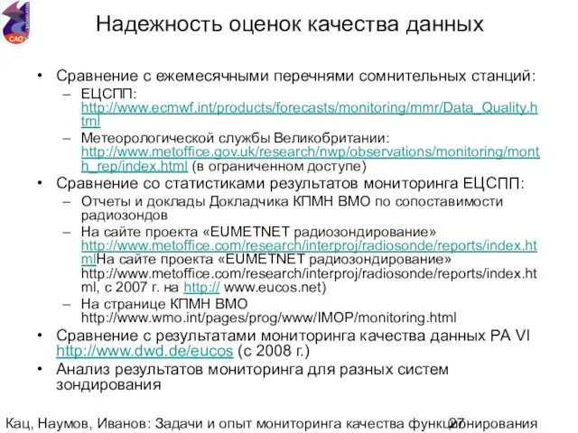 Кац, Наумов, Иванов: Задачи и опыт мониторинга качества функционирования национальной аэрологической сети.