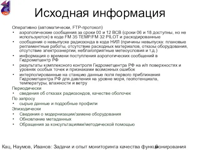 Кац, Наумов, Иванов: Задачи и опыт мониторинга качества функционирования национальной аэрологической сети.