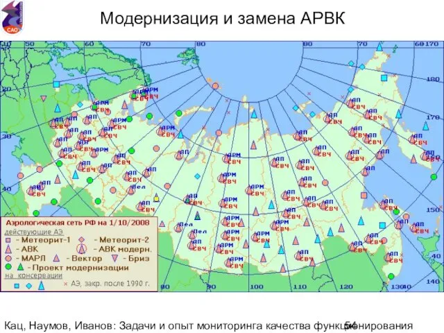 Кац, Наумов, Иванов: Задачи и опыт мониторинга качества функционирования национальной аэрологической сети.