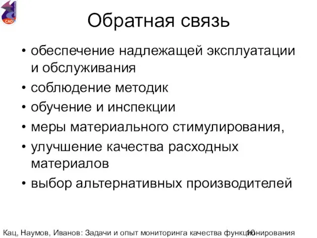 Кац, Наумов, Иванов: Задачи и опыт мониторинга качества функционирования национальной аэрологической сети.